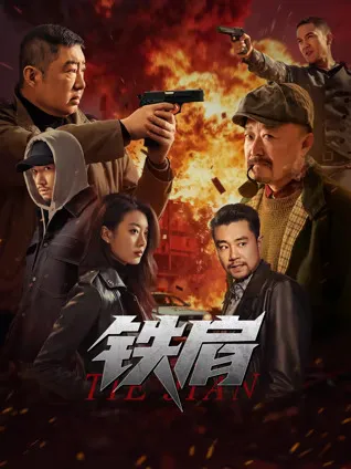 真相背后的较量——看《铁肩》